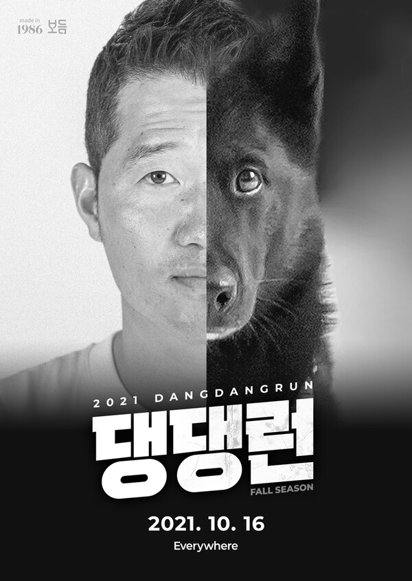 우리집 댕댕이와 함께할 가을 마라톤, '댕댕런 2021' 오는 10월 열린다