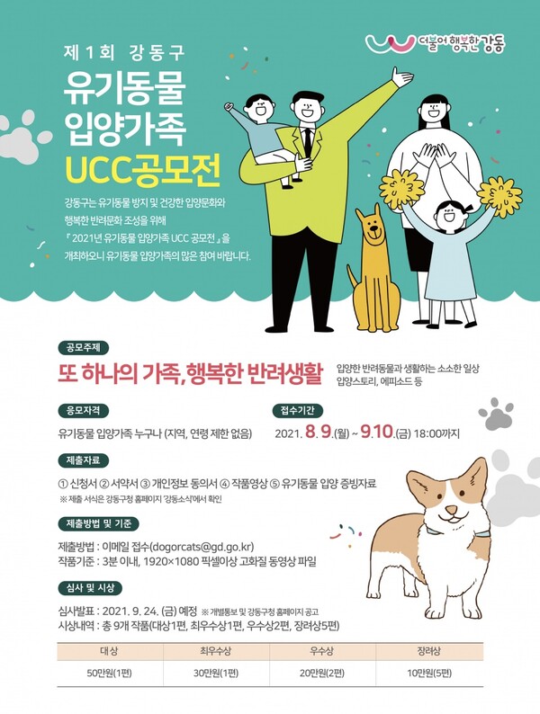 "댕냥이 입양스토리 들려주세요" 강동구, 유기동물 입양가족 UCC 공모전 개최