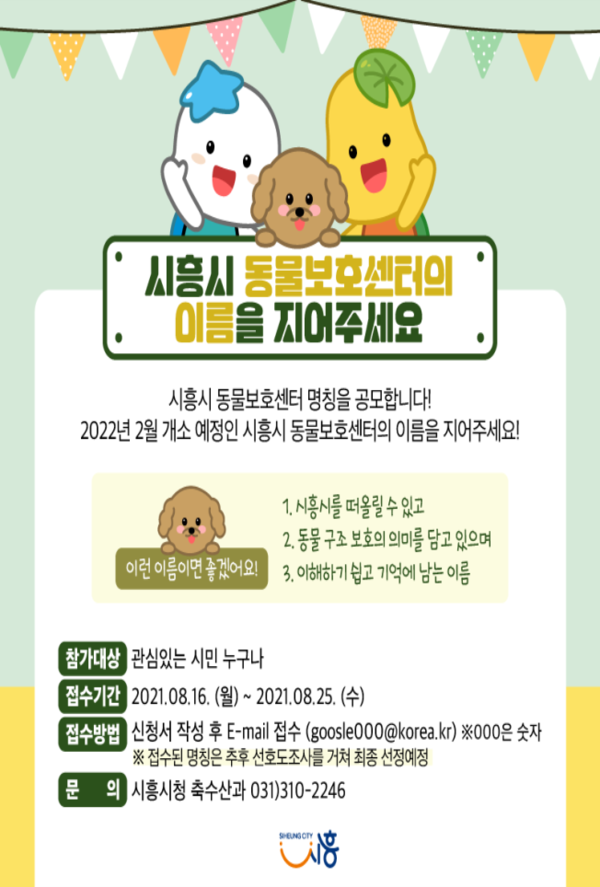 '이름을 지어주세요' 시흥시 동물보호센터, 명칭 공모 실시