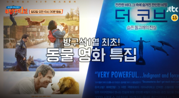 '인간과 동물이 함께 공존할 방법은?'…방구석 1열, 최초 동물 영화 소개