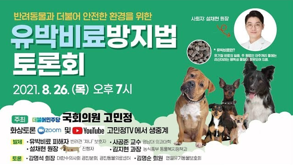 고민정, 반려동물 위협하는 '유박비료방지법 토론회' 오는 26일 개최