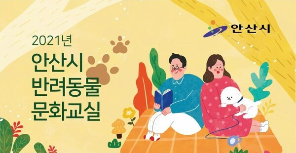 안산시, '반려동물 문화교실' 참여자 모집…홈페이지 선착순 접수