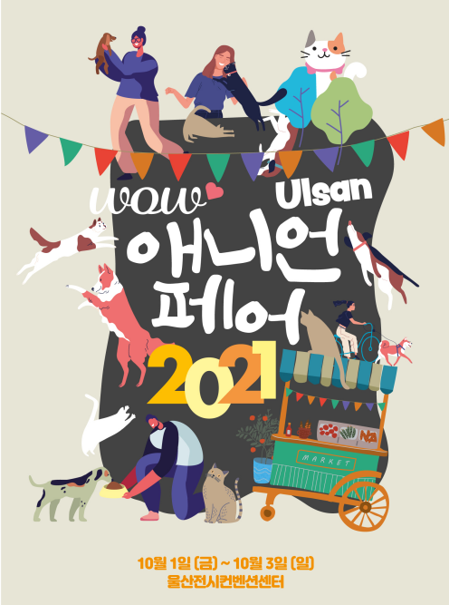2021 울산 반려동물 박람회 '애니언 페어' 오는 10월 개최
