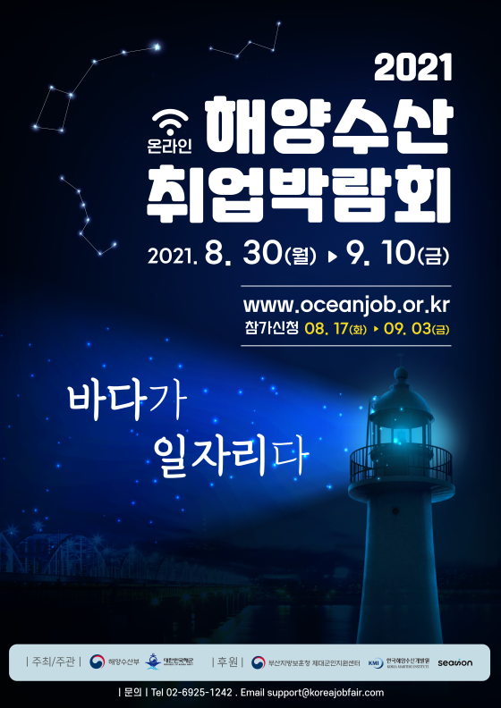 바다가 일자리다! ‘2021 해양수산 취업박람회’로 오세요