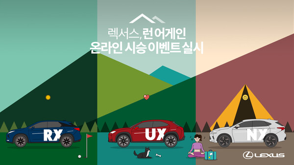 렉서스 “런 어게인(R.U.N. Again)” 온라인 시승 이벤트 실시