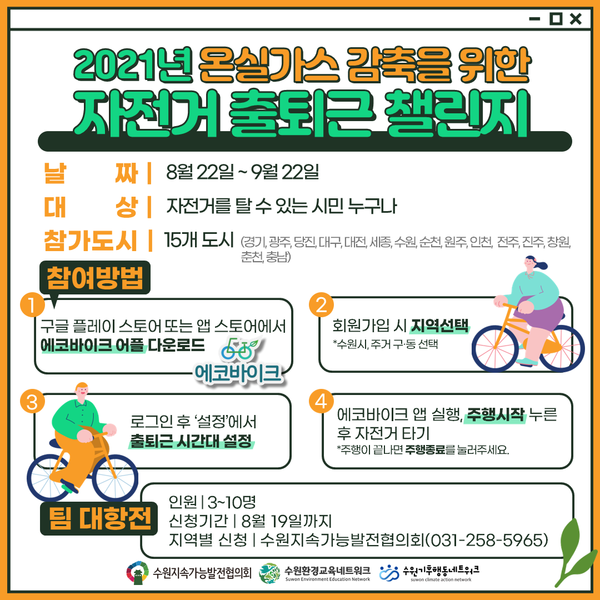 지구와 건강을 지키는‘자전거 출퇴근 챌린지’