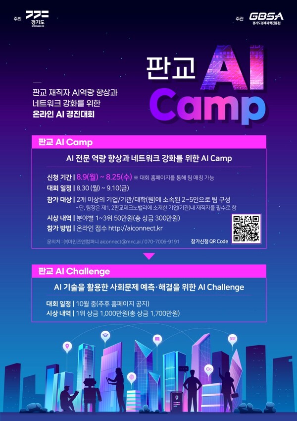 ‘판교 AI Camp(인공지능 캠프)’ 25일까지 참가자 모집