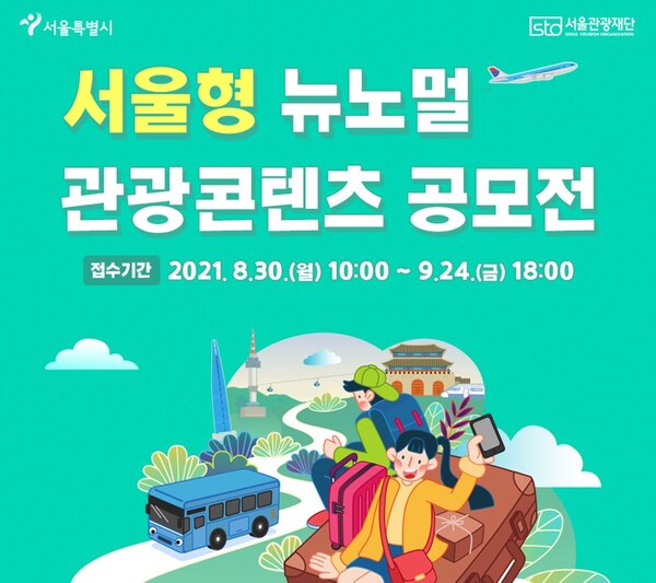 서울시, 코로나 이후 트렌드 반영한‘뉴노멀 관광콘텐츠 개발’20억 지원