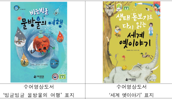 발달 및 청각 장애인 위한 생태정보 도서 3종 발간