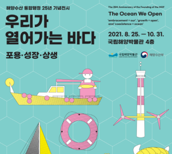 해양수산 통합행정 출범 25주년 맞아  바다의 과거와 미래 선보여