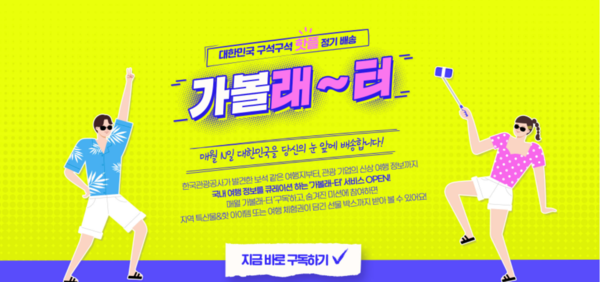 "가볼래-터" 서비스 개시 한 달만에 구독자 17,000명, 조회 수 73만건으로 인기 상승