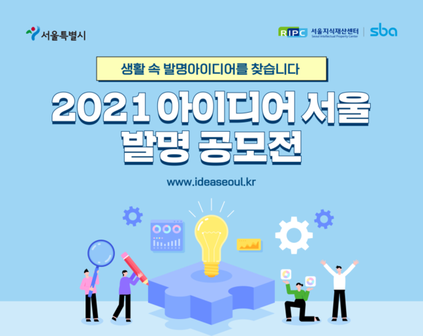 일상을 바꾸는 생활 속 아이디어를 찾습니다…서울시, 발명 공모전 개최