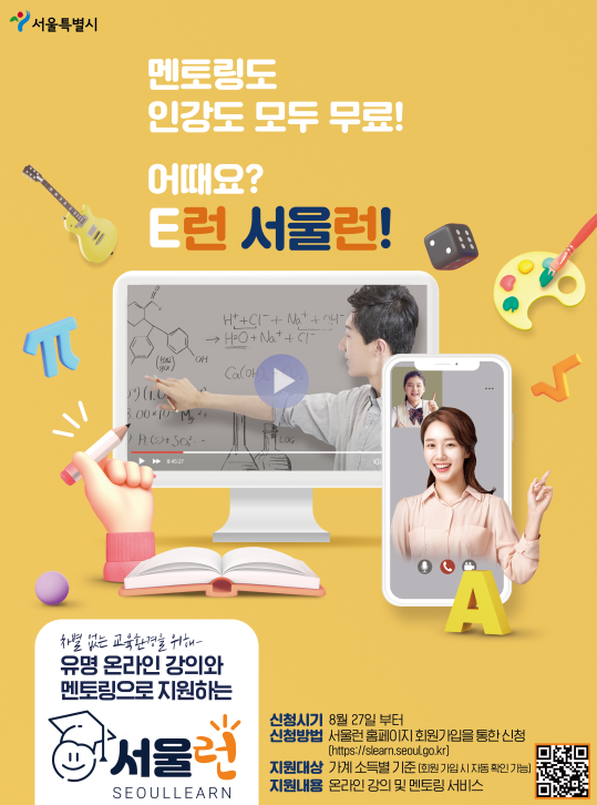 "서울런" 홍보 포스터, 자료제공=서울시