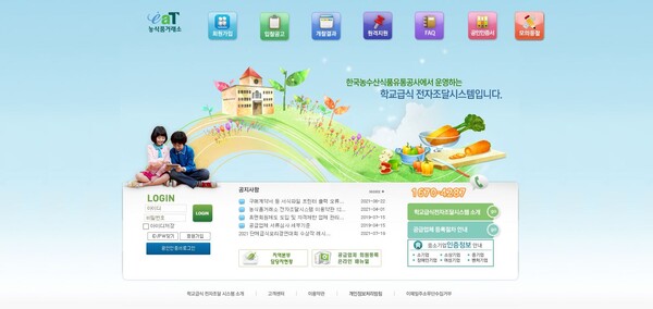단체급식조달시스템(eaT) 홈페이지 화면