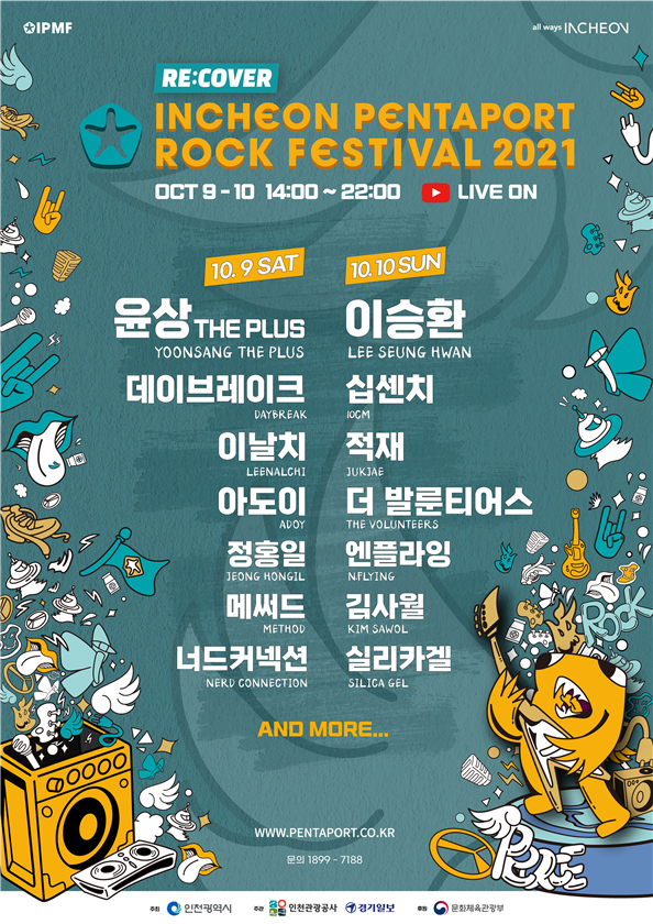 ‘2021 인천펜타포트 음악축제’ 작년에 이어 올해에도 온라인으로 개최