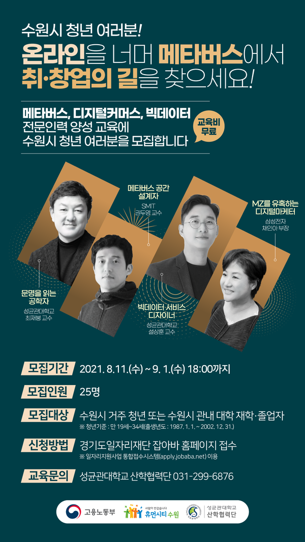 메타버스, 디지털커머스, 빅데이터를 배울 수원 청년을 찾습니다