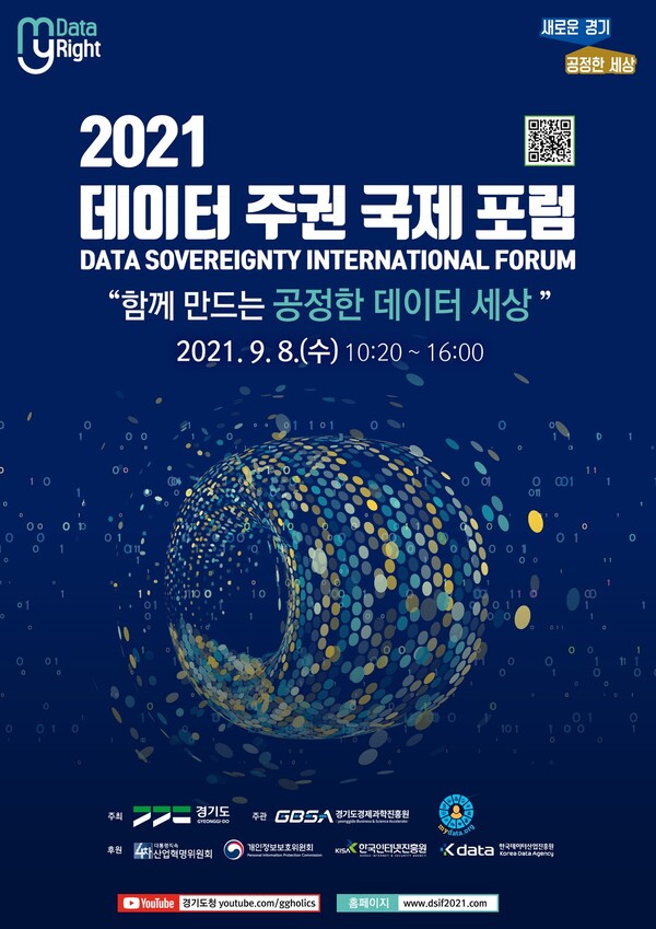 경기도, 9월 8일 ‘데이터 주권 국제포럼’ 앞두고 1차 웨비나 개최