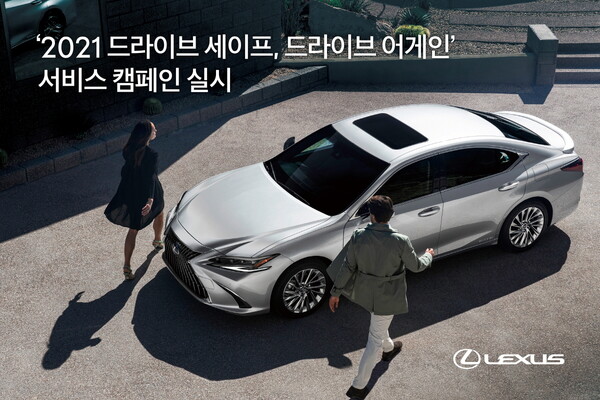 렉서스, ‘2021 드라이브 세이프, 드라이브 어게인’  서비스 캠페인 실시