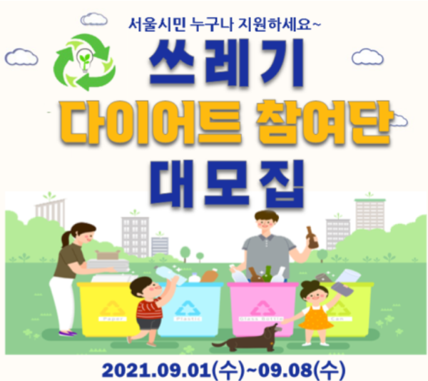 '우리가족은 생활쓰레기 다이어트 실천 중!' 서울시, 쓰레기 감량 실천 가구 모집