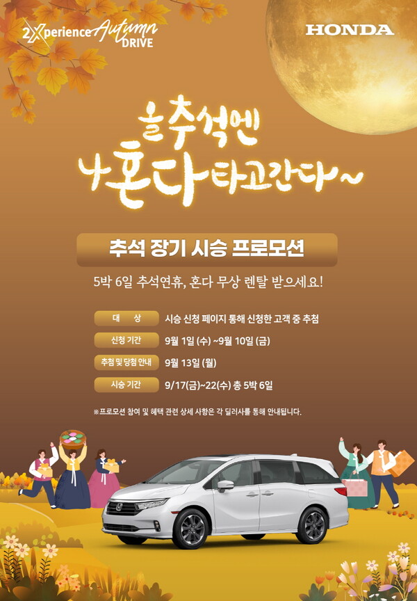 혼다코리아, 가을맞이 9월 프로모션 및 추석 장기 시승 이벤트 실시