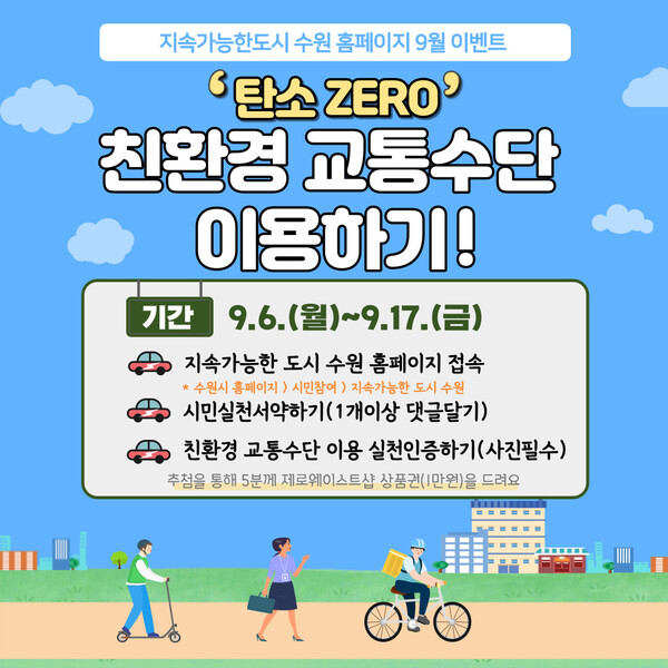 ‘탄소 zero, 친환경 교통수단 이용하기’실천하세요!