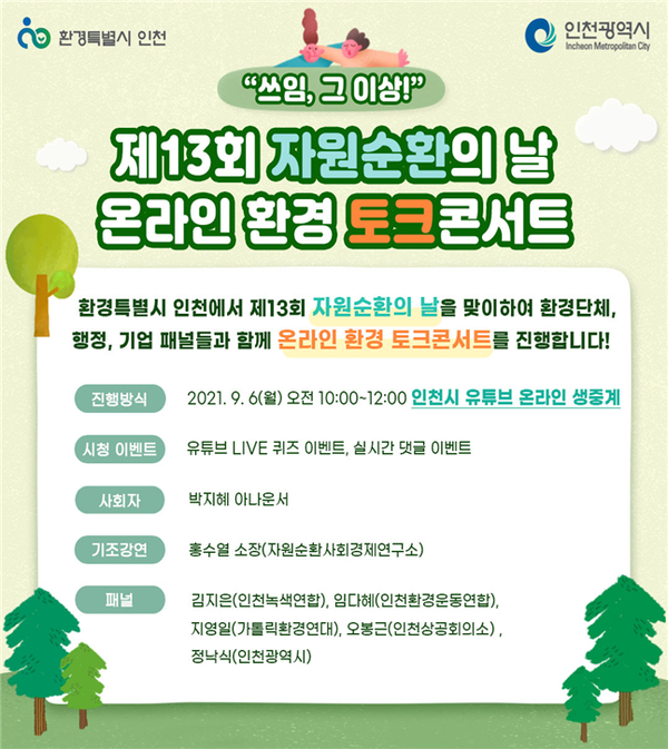 인천시, 9월 6일‘제13회 자원순환의 날’토크콘서트 개최