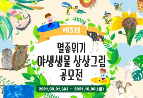 제3회 멸종위기야생생물 상상그림 공모전 개최