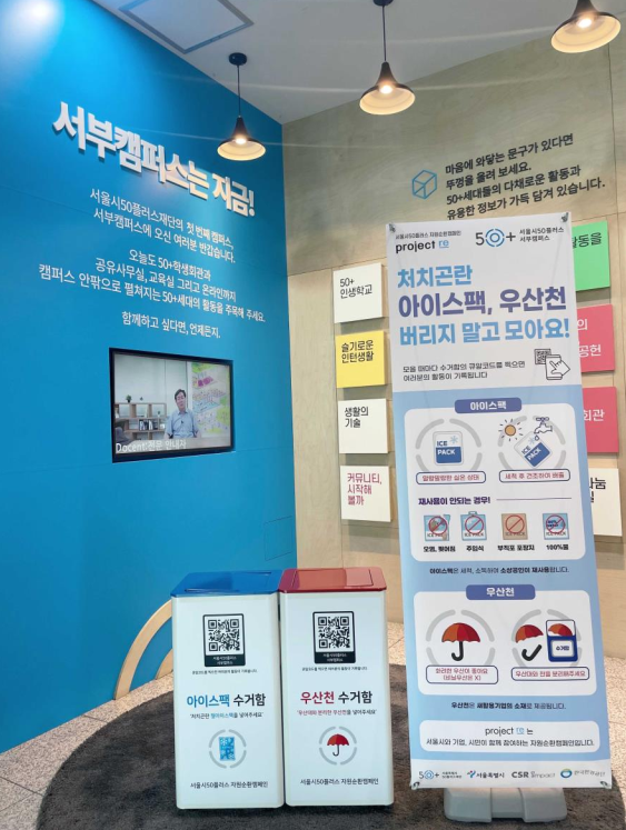 아이스팩·우산천 모아 새활용 소재로…서울시50플러스재단, 자원순환캠페인