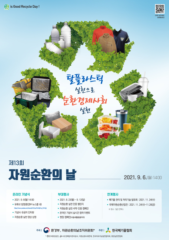 제13회 자원순환의 날 포스터