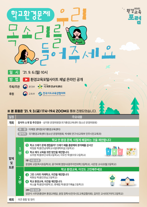 학교 환경문제, 학생들의 생각을 듣는다