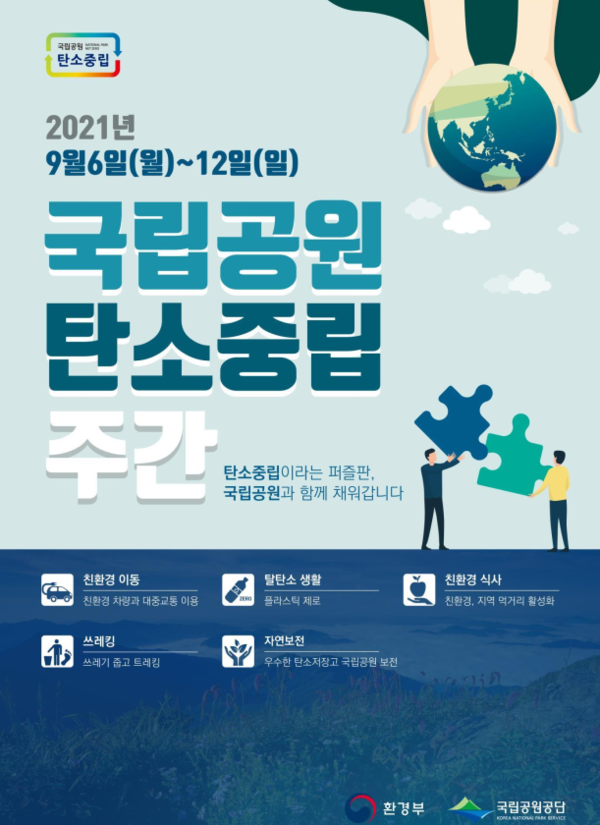 “탄소중립, 국립공원과 실천해요” 탄소중립 주간 운영