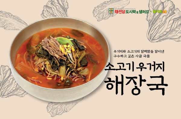 채선당 도시락&샐러드, 한국인의 맛과 정성 담은 ‘소고기 우거지 해장국’ 밀키트 출시