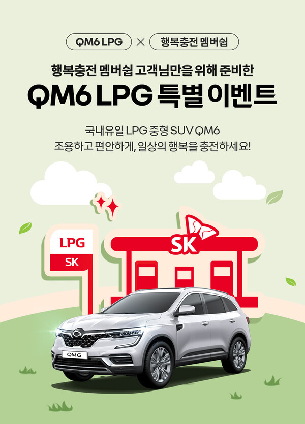 르로삼성차, SK가스와 함께하는 행복 충전 이벤트 실시