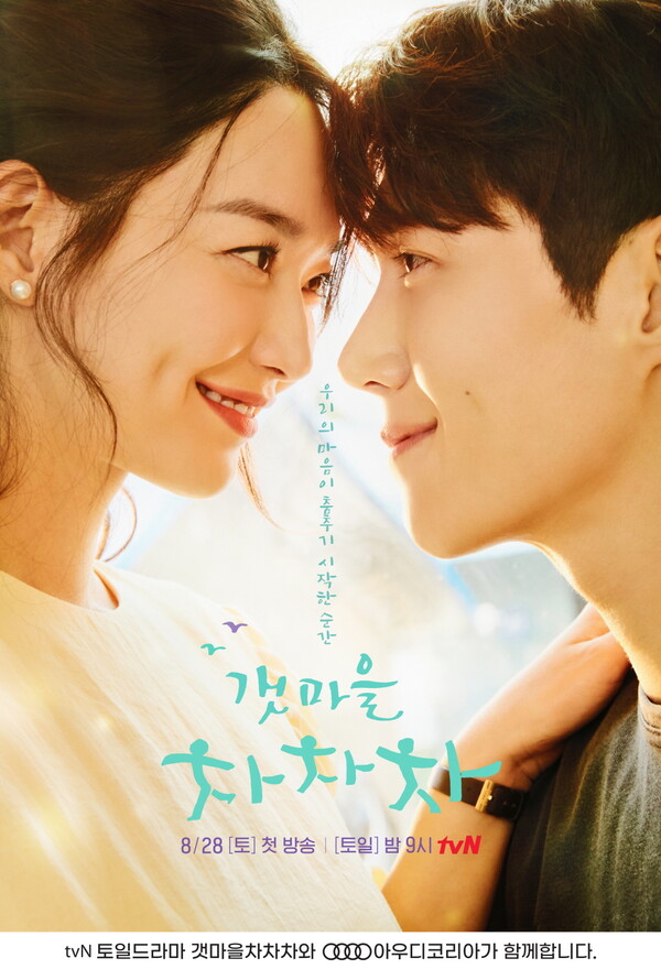 신민아, 김선호 주연 tvN 토일드라마 ‘갯마을 차차차’에 아우디 대표 차량 4종 협찬
