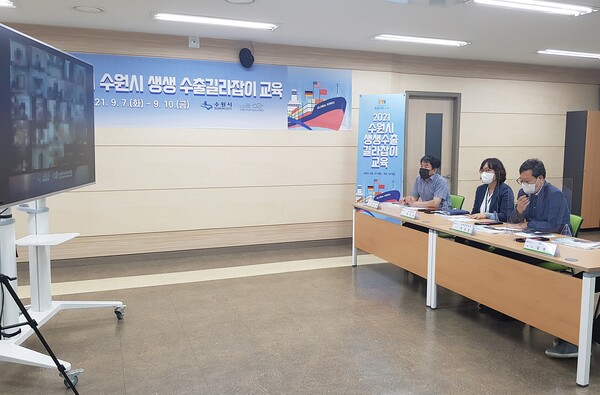 ‘2021 수원시 생생 수출 길라잡이’교육 수출 창업·중소업체 임직원들에게 ‘비대면 방식 수출 노하우’전수