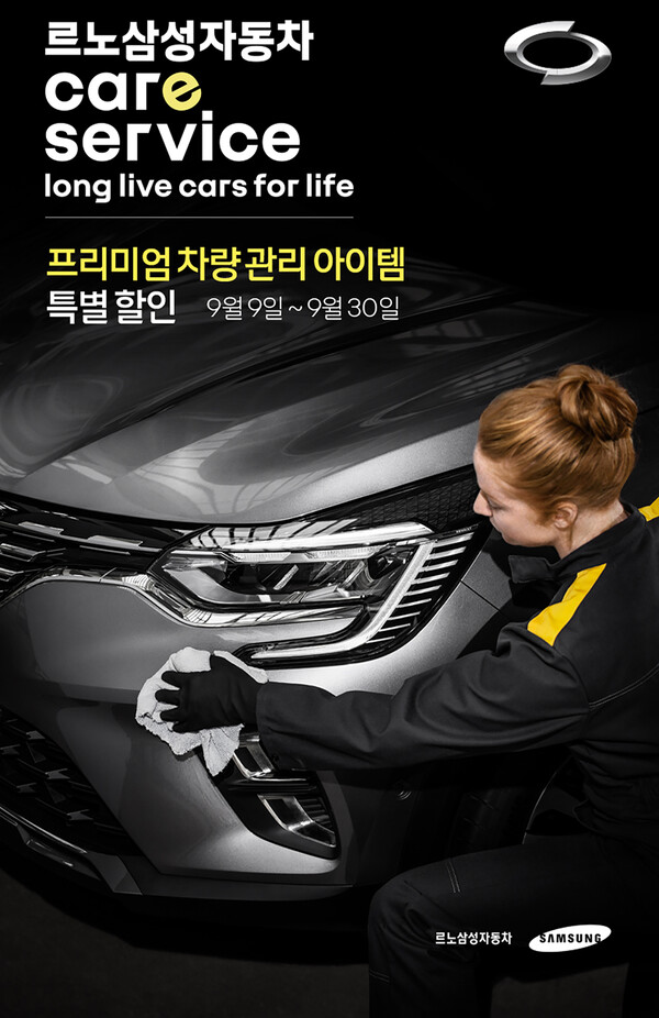 르노삼성차, 추석 맞이 에어컨 필터 20% · 프리미엄 100% 합성엔진오일 최대 20% 할인
