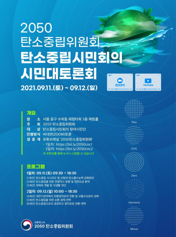 탄소중립위원회, 일반시민과 함께 만든다