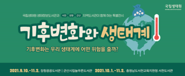 국립생태원, 지역도서관과 함께하는 ‘기후변화와 생태계’특별전시 개최