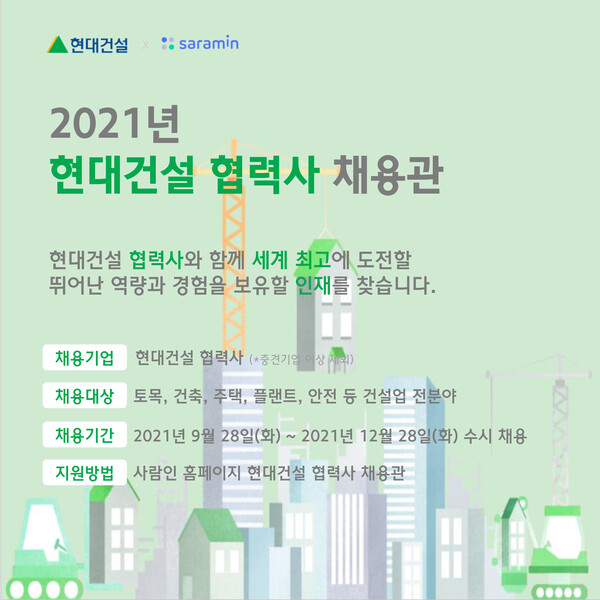현대건설, 업계 최초 ‘협력사 온라인 채용관’ 개설