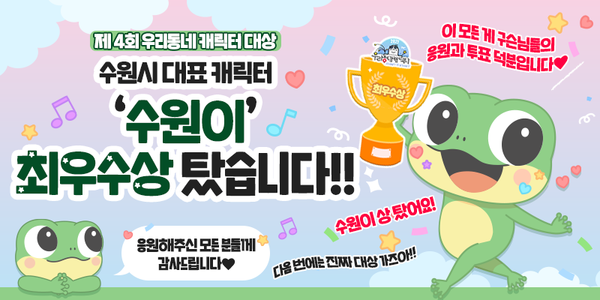 ‘수원이’, ‘제4회 우리동네 캐릭터 대상’에서 최우수상