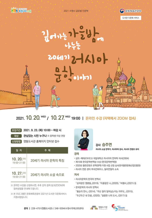 ‘가을밤에 나누는 러시아 문학 이야기’ 수강생 모집