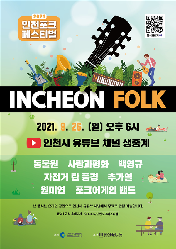 대중음악의 발상지 인천서 9월26일 포크페스티벌 첫 개최