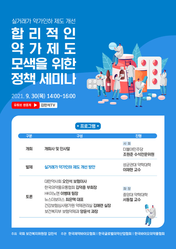 ‘실거래가 약가인하’ 문제점 살핀다…30일 정책세미나 개최
