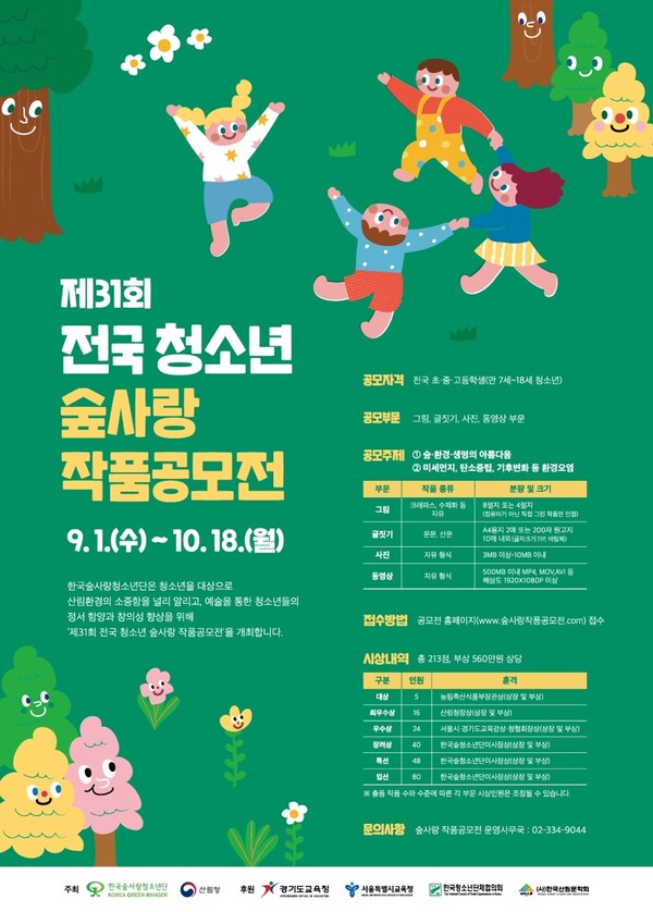 제31회 전국 청소년 숲사랑 작품공모전 개최