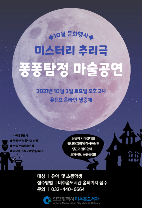 이야기와 마술이 함께하는 "미스터리 추리극 퐁퐁탐정"