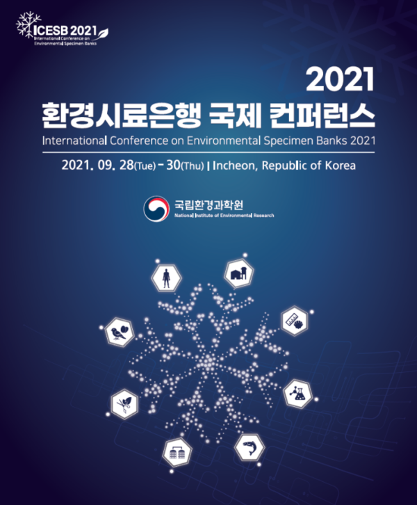 환경시료은행 국제회의 개최…독일 등 11개국 전문가 참여