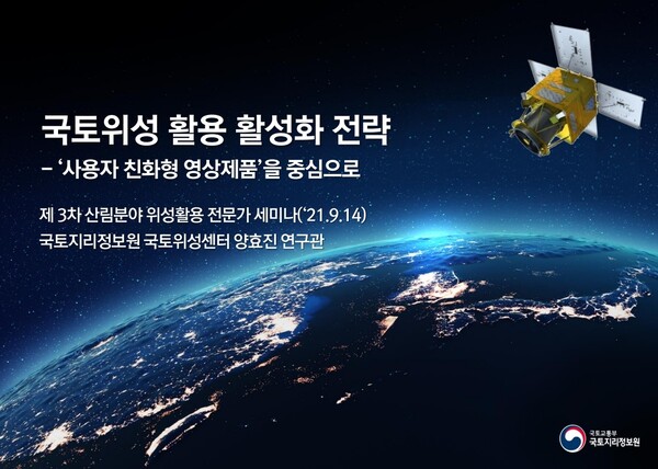 농림, 국토, 환경 위성정보 공동 활용으로 산림 분야 역량 강화