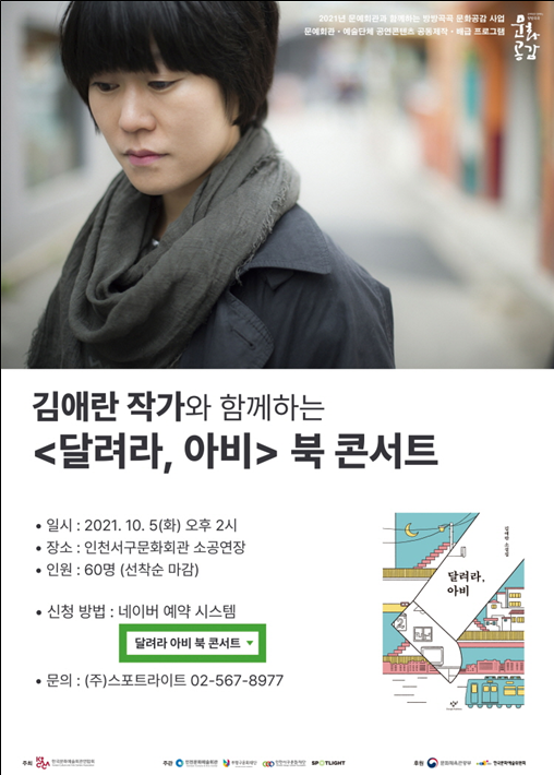 미리 만나는 연극  김애란 작가와 함께하는 북 콘서트 조기 매진!