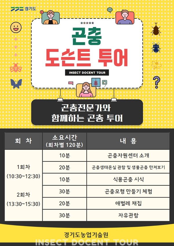 현장 생생 곤충체험! 도 농기원, 11월 19일까지 ‘곤충도슨트 투어’ 운영