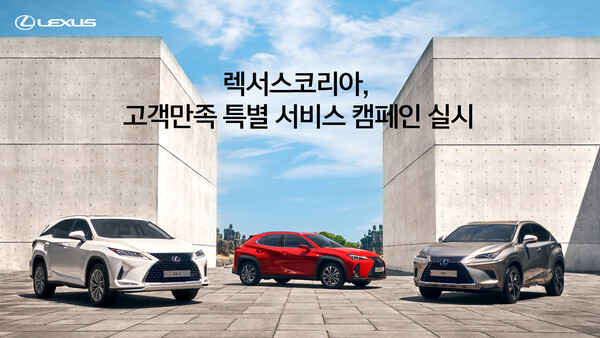 렉서스코리아, 고객만족 특별 서비스 캠페인 실시